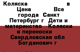 Коляска caretto adriano 2 в 1 › Цена ­ 8 000 - Все города, Санкт-Петербург г. Дети и материнство » Коляски и переноски   . Свердловская обл.,Богданович г.